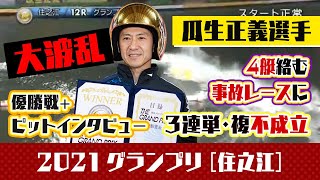 【グランプリ2021】賞金王決定戦も事故レース…まさかの大アクシデント！史上最高の返還額に。峰竜太選手の妨害失格