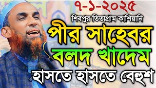 Maulana nasiruddin juktibadi পীর সাহেবের বলদ খাদেম  চরম হাসির ওয়াজ নাসির উদ্দীন যুক্তিবাদী গোপালগঞ্জ