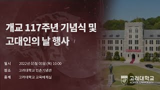 [고려대학교 Korea University] 개교 117주년 기념식 및 고대인의 날