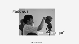 เสนอหัวข้อ ศิลปนิพนธ์ “สุขภาวะจิตใจมนุษย์”