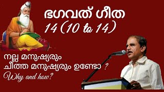 19294 = 19293 # ഭഗവദ് ഗീത 14 (10- 14 )നല്ല മനുഷ്യരും ചീത്ത മനുഷ്യരുമുണ്ടോ ? Why and how ?/28/12/21