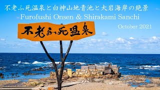 【Vlog】不老ふ死温泉と白神山地青池と大岩海岸の絶景  /  Furofushi Onsen \u0026 Shirakami Sanchi