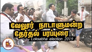 வேலூரில் மற்றொரு சிப்காட் தொழில் பேட்டை கொண்டுவரப்படும்- MKStalin உறுதி| Loksabha Election 2019