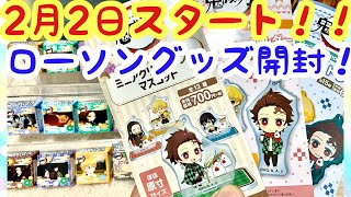 【鬼滅の刃】ローソンコラボ2月2日スタート！コラボグッズ開封！！今回のコラボグッズも可愛すぎます！チロルチョコは全40種！1店舗では揃わない可能性あり！！