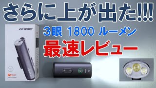 【詳細レビュー】iGPSPORTが放つ新型ハイエンドライトVS1800。ハイロー・デュアルビームにインテリジェント機能など機能てんこ盛り！