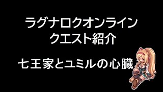 【ＲＯ】七王家とユミルの心臓【クエスト紹介】