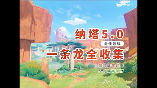 【原神5.0】納塔一條龍全收集【P32兩個成就】火神瞳/寶箱/世界任務/摩拉堆