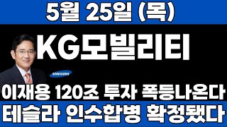 속보[KG모빌리티]5월25일 목요일 무상증자 터졌따 이번주 날라간다! 초대박이다 내일 오전 10시 이후 폭등!#KG모빌리티 #KG모빌리티주가