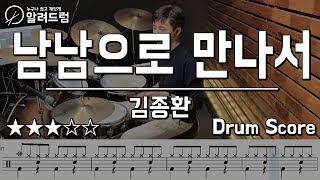 남남으로 만나서 - 김종환 드럼커버연주