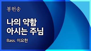 범어교회 230205 나의 약함 아시는 주님 (Bass. 이요한)