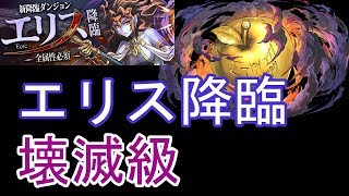 【パズドラ】エリス降臨【全属性必須】壊滅級にダークカリンで挑む！ソロ，ノーコン【ガンフェス記念】