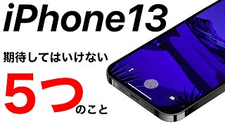 iPhone13 期待してはいけない5つのこと。9to5Macの記事紹介