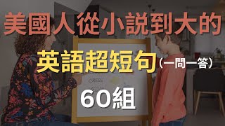 美國人從早到晚常説的英語超短句【一問一答】｜英語口語訓練｜英語學習入門｜英語聽力練習｜英語學習情景對話