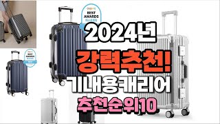 2024년 가장많이 팔린 기내용캐리어  추천 베스트10