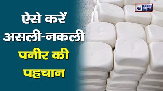 Adulteration in Paneer:  ऐसे करें असली-नकली पनीर की पहचान | INDIA NEWS HEALTH |