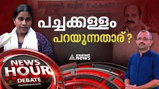 കരുവന്നൂരിൽ കള്ളക്കഥകൾ, ന്യായീകരിക്കാൻ നുണകൾ | Karuvannur bank scam  | News Hour 07 Oct 2023