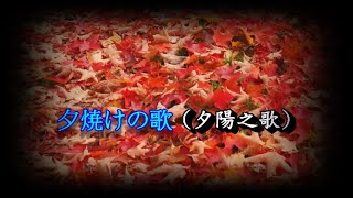 夕焼けの歌 - (夕陽之歌)  近藤真彦； (老鹰-王識賢)(夢斷-張智霖\u0026許秋怡)(夕陽之歌-梅艷芳)(天知地知-黃乙玲)(思念你的心情-王建傑)