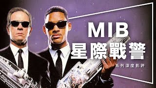 🔍解析🔍MIB星際戰警｜三部曲完整解析｜跨國行動前必看｜無雷｜