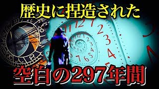 【衝撃】人類の歴史の297年間は「存在しない」　ドイツの学者の時間説がヤバすぎる…