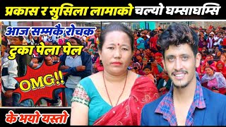 prakash parajuli र sushila lama को दोहोरी कडा Tuka पेला पेल live dohori