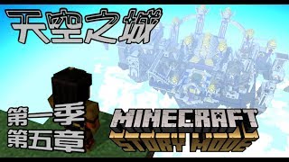 【媛媛】Minecraft故事模式第一季♥5-3.天空之城♥