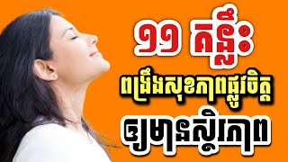 ១១ គន្លឹះ ពង្រឹងសុខភាពផ្លូវចិត្តឲ្យមានស្ថិរភាព