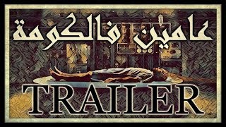 عامين فالكومة - Trailer