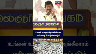 உங்கள் உழைப்புக்கு அங்கீகாரம் மரியாதை கொடுக்கப்படும் -  Udhayanidhi Stalin | DMK vs BJP | MK Stalin