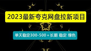 夸克网盘拉新项目：单天稳定300-500＋长期 稳定 绿色（教程+资料素材）