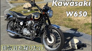 自分のオートバイの排気音を取りたい‼︎ Kawasaki W650