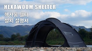 카즈미 헥사움 쉘터 설치영상 KZM OUTDOOR HEXAWOOM SHELTER INSTALLATION GUIDE