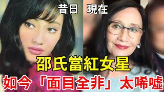 年輕時貌比天仙是大眾女神，如今成七旬老人「面目全非」，歲月催人老太讓人唏噓#淩波#李菁#邢慧#星光大賞