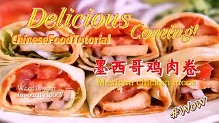 How to make Chinese food? Delicious Coming||墨西哥鸡肉卷||Mexican chicken tacos||Chinese Food tutorial