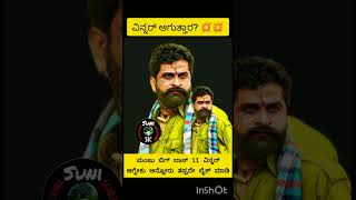 ಉಗ್ರಂ ಮಂಜು ಅವರು ಬಿಗ್ ಬಾಸ್ 11  ಗೆಲ್ಲುತ್ತಾರಾ #bbk9#bbk10#bbk11#kannada#bigboss