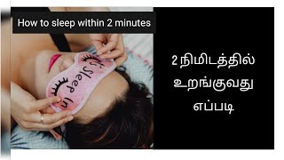 How to Fall Asleep in 2 Minutes - Tamil Health Tips