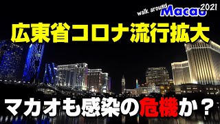 【マカオ最新情報】広東省感染拡大とマカオの状況＋コタイカジノリゾートの夜景 Walk around Macau #41