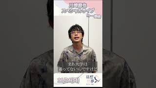 今年の一橋祭に出演する川崎鷹也さんからのコメント動画が到着！＃川崎鷹也 ＃一橋祭 ＃昼想祭夢