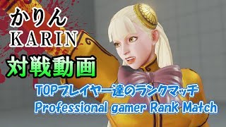 SFVAE (KARIN) / ストリートファイターV かりん 上級者によるランクマッチ