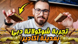 تجربة شوكولاتة دبي 🍫 بمطعم خاص بالشوكولاتة بأكادير رأي بصراحة ؟