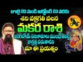 Saturn Retrograde Effect On Makara Rashi | మకర రాశి |శని వక్రగతి ప్రభావం | Shani Vakragathi 2022