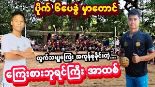 ပိုက္ ၆ေပခြဲ မွာ ထြက္သမ်ွေၾကး အကုန္စုခိုင္းၿပီး အႏိုင္ယူလိုက္တဲ့ ေၾကးစား ဘုရင္ အာထစ္ ❗❗