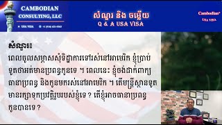 Cambodian Plus| Ep.246 ពេលចូលសម្ភាសថាអត់មានប្រពន្ធកូន តែក្រោយពេលនេះចង់ធានាប្រពន្ធកូនមកអាមេរិក