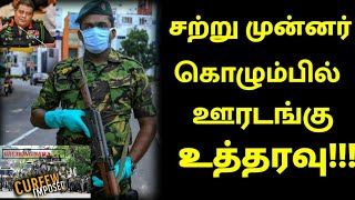 விசேட செய்தி - கொழும்பில் சில பகுதிகளில் சற்றுமுன் ஊரடங்கு உத்தவு பிறப்பிப்பு..