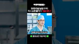 🩺 ※ 50대 이상 남성 필수 시청※ 혹시 소변 줄기가 가늘다면...? 비뇨의학과 김선일 교수 [아주대병원TV]