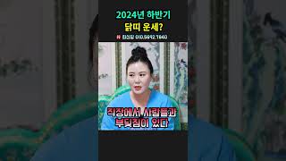 2024년 하반기 닭띠 운세？용군TV 희신당 #shorts #점집 #무당 #부평점집 #점집추천 #점집후기 #점집유명한곳 #점집스타그램 #2024년운세 #닭띠운세 #하반기운세 #닭띠