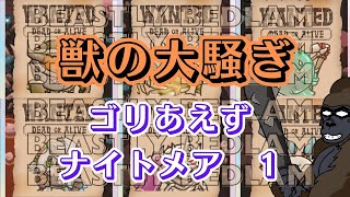 【防衛ヒーロー物語】3/15から開催　「獣の大騒ぎ2024」ゴリあえずナイトメア① Beastly Bedlam【CrazyDefenseHeroes】