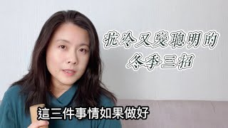 冬天出生的人比較聰明嗎？#黃帝內經 #中醫 #自然療法