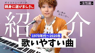 【50年分調査】高い声が出ない女性でも歌いやすい２２曲！「プロが豆知識を添えて」