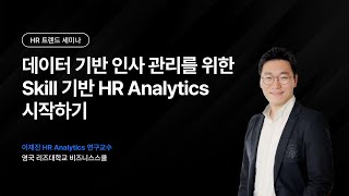 [HR 트렌드 세미나] 데이터 기반 인사 관리를 위한 Skill 기반 HR Analytics 시작하기