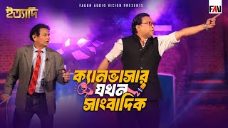 ক্যানভাসার যখন সাংবাদিক | ইত্যাদি ঠাকুরগাঁও পর্ব - জানুয়ারি ২০২৫